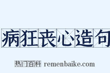 病狂丧心造句是什么意思的图片